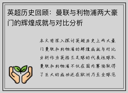英超历史回顾：曼联与利物浦两大豪门的辉煌成就与对比分析