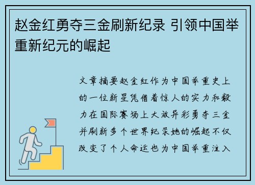 赵金红勇夺三金刷新纪录 引领中国举重新纪元的崛起