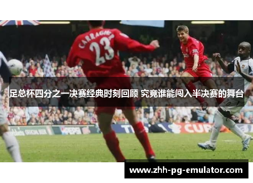 足总杯四分之一决赛经典时刻回顾 究竟谁能闯入半决赛的舞台