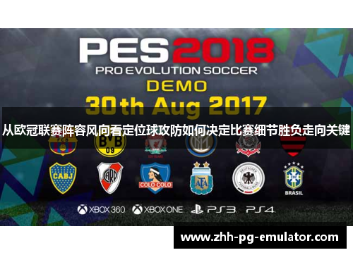 从欧冠联赛阵容风向看定位球攻防如何决定比赛细节胜负走向关键