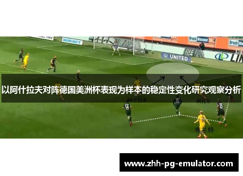 以阿什拉夫对阵德国美洲杯表现为样本的稳定性变化研究观察分析