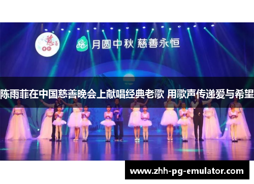 陈雨菲在中国慈善晚会上献唱经典老歌 用歌声传递爱与希望