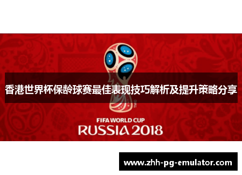 香港世界杯保龄球赛最佳表现技巧解析及提升策略分享