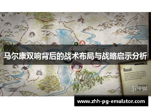 马尔康双响背后的战术布局与战略启示分析