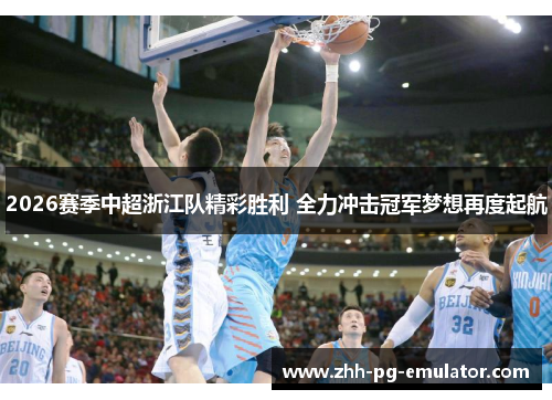 2026赛季中超浙江队精彩胜利 全力冲击冠军梦想再度起航