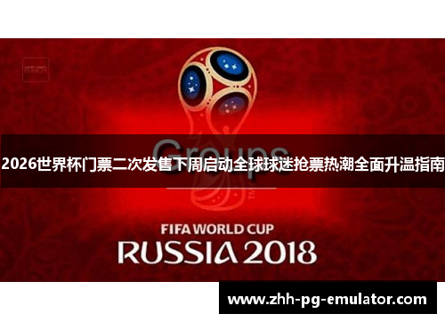 2026世界杯门票二次发售下周启动全球球迷抢票热潮全面升温指南