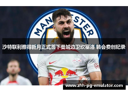 沙特联利雅得新月正式签下曼城边卫坎塞洛 转会费创纪录