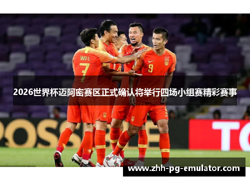 2026世界杯迈阿密赛区正式确认将举行四场小组赛精彩赛事