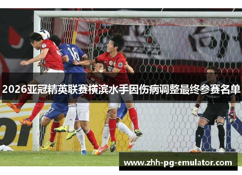 2026亚冠精英联赛横滨水手因伤病调整最终参赛名单