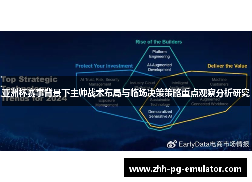 亚洲杯赛事背景下主帅战术布局与临场决策策略重点观察分析研究