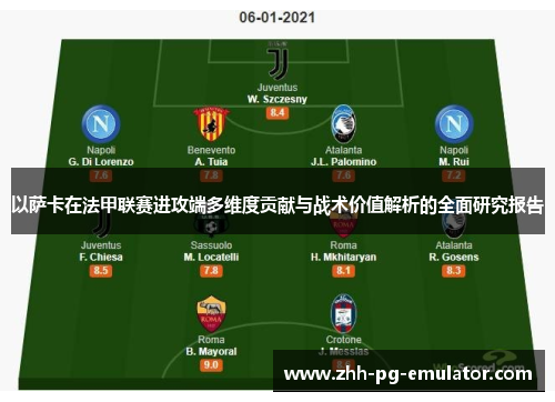 以萨卡在法甲联赛进攻端多维度贡献与战术价值解析的全面研究报告