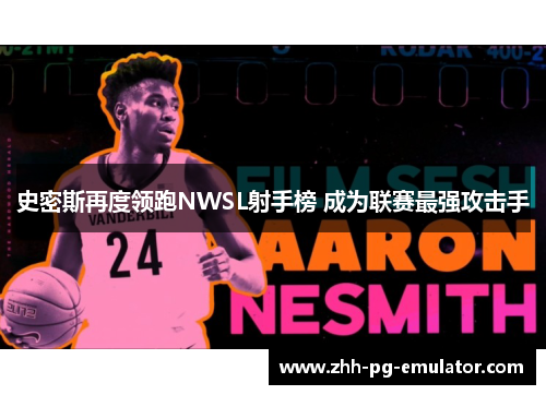 史密斯再度领跑NWSL射手榜 成为联赛最强攻击手