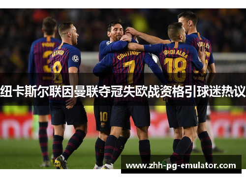 纽卡斯尔联因曼联夺冠失欧战资格引球迷热议 纽卡斯尔联因曼联夺冠失欧战资格引球迷热议