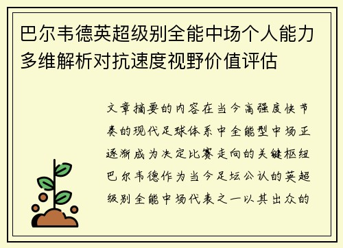 巴尔韦德英超级别全能中场个人能力多维解析对抗速度视野价值评估 巴尔韦德英超级别全能中场个人能力多维解析对抗速度视野价值评估