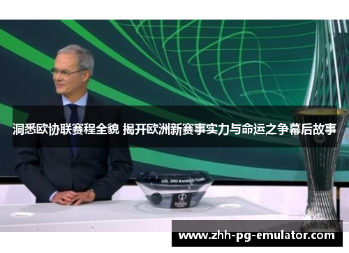 洞悉欧协联赛程全貌 揭开欧洲新赛事实力与命运之争幕后故事 洞悉欧协联赛程全貌 揭开欧洲新赛事实力与命运之争幕后故事