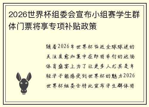 2026世界杯组委会宣布小组赛学生群体门票将享专项补贴政策 2026世界杯组委会宣布小组赛学生群体门票将享专项补贴政策