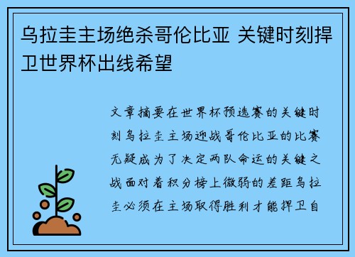 乌拉圭主场绝杀哥伦比亚 关键时刻捍卫世界杯出线希望