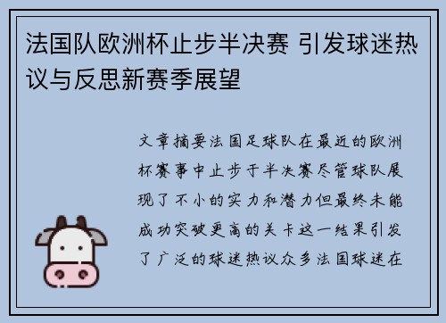 法国队欧洲杯止步半决赛 引发球迷热议与反思新赛季展望