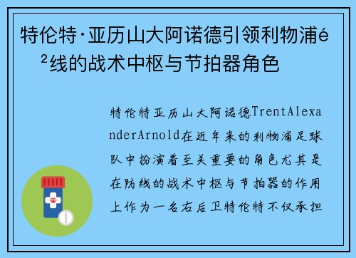 特伦特·亚历山大阿诺德引领利物浦防线的战术中枢与节拍器角色