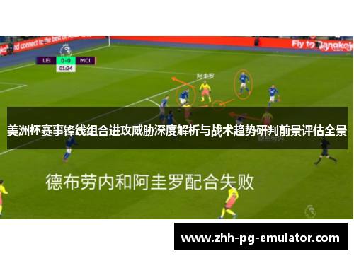 美洲杯赛事锋线组合进攻威胁深度解析与战术趋势研判前景评估全景 美洲杯赛事锋线组合进攻威胁深度解析与战术趋势研判前景评估全景