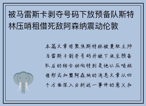 被马雷斯卡剥夺号码下放预备队斯特林压哨租借死敌阿森纳震动伦敦 被马雷斯卡剥夺号码下放预备队斯特林压哨租借死敌阿森纳震动伦敦