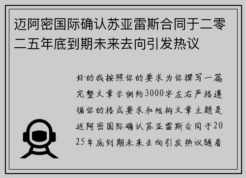迈阿密国际确认苏亚雷斯合同于二零二五年底到期未来去向引发热议 迈阿密国际确认苏亚雷斯合同于二零二五年底到期未来去向引发热议