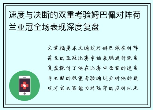 速度与决断的双重考验姆巴佩对阵荷兰亚冠全场表现深度复盘