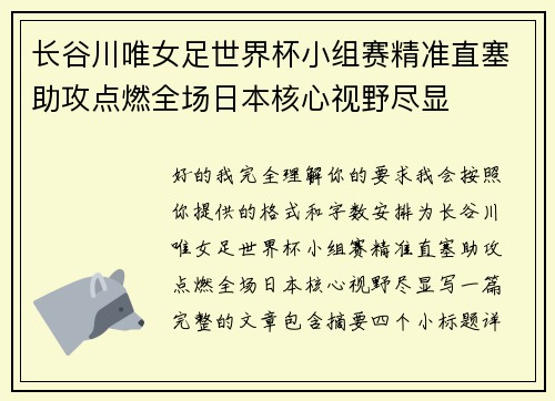 长谷川唯女足世界杯小组赛精准直塞助攻点燃全场日本核心视野尽显