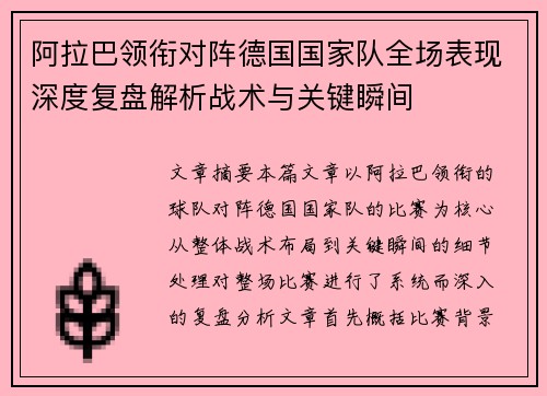 阿拉巴领衔对阵德国国家队全场表现深度复盘解析战术与关键瞬间