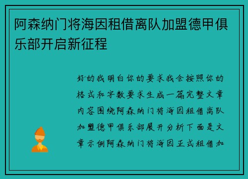 阿森纳门将海因租借离队加盟德甲俱乐部开启新征程 阿森纳门将海因租借离队加盟德甲俱乐部开启新征程