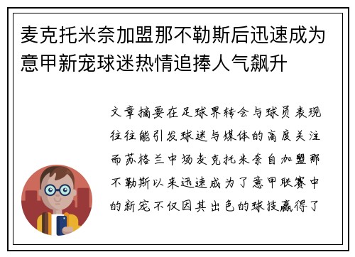 麦克托米奈加盟那不勒斯后迅速成为意甲新宠球迷热情追捧人气飙升