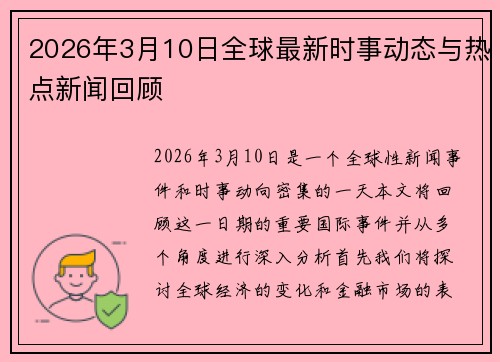 2026年3月10日全球最新时事动态与热点新闻回顾