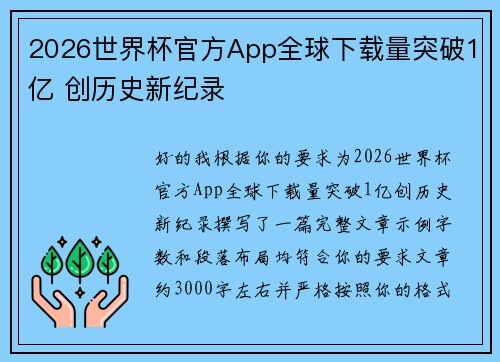 2026世界杯官方App全球下载量突破1亿 创历史新纪录