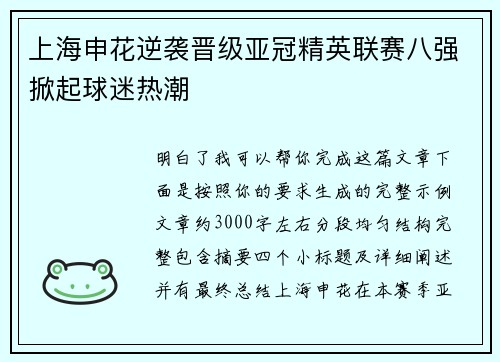 上海申花逆袭晋级亚冠精英联赛八强掀起球迷热潮
