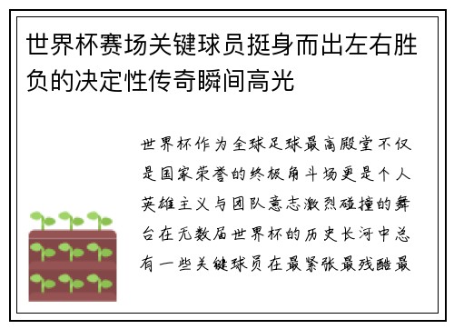 世界杯赛场关键球员挺身而出左右胜负的决定性传奇瞬间高光