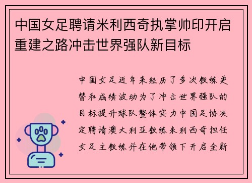 中国女足聘请米利西奇执掌帅印开启重建之路冲击世界强队新目标