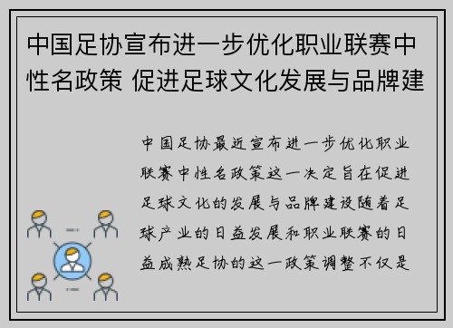 中国足协宣布进一步优化职业联赛中性名政策 促进足球文化发展与品牌建设