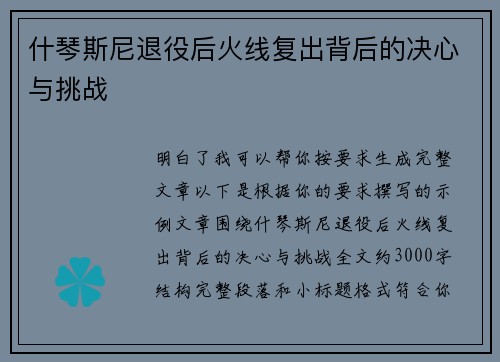 什琴斯尼退役后火线复出背后的决心与挑战 什琴斯尼退役后火线复出背后的决心与挑战
