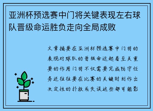 亚洲杯预选赛中门将关键表现左右球队晋级命运胜负走向全局成败 亚洲杯预选赛中门将关键表现左右球队晋级命运胜负走向全局成败