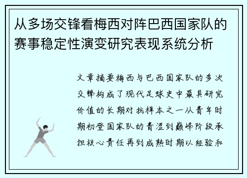 从多场交锋看梅西对阵巴西国家队的赛事稳定性演变研究表现系统分析