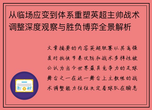 从临场应变到体系重塑英超主帅战术调整深度观察与胜负博弈全景解析 从临场应变到体系重塑英超主帅战术调整深度观察与胜负博弈全景解析