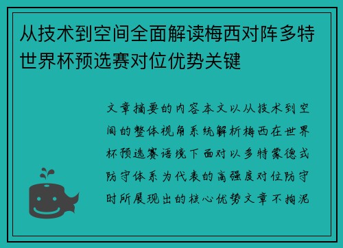 从技术到空间全面解读梅西对阵多特世界杯预选赛对位优势关键
