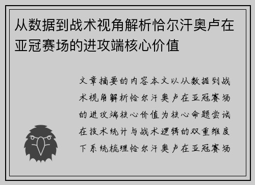 从数据到战术视角解析恰尔汗奥卢在亚冠赛场的进攻端核心价值