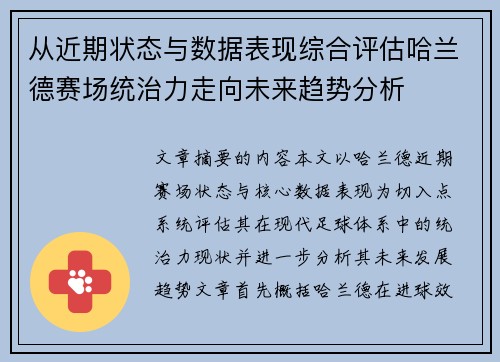从近期状态与数据表现综合评估哈兰德赛场统治力走向未来趋势分析