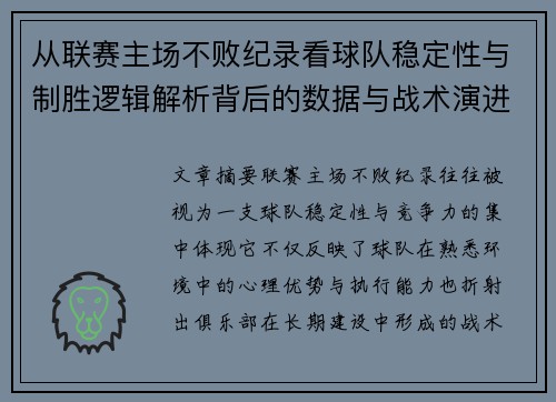 从联赛主场不败纪录看球队稳定性与制胜逻辑解析背后的数据与战术演进