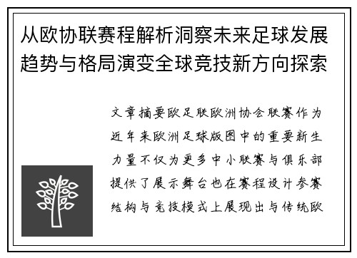从欧协联赛程解析洞察未来足球发展趋势与格局演变全球竞技新方向探索