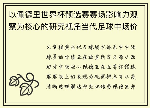 以佩德里世界杯预选赛赛场影响力观察为核心的研究视角当代足球中场价值解析
