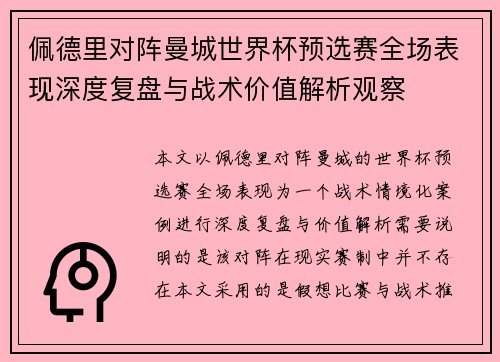 佩德里对阵曼城世界杯预选赛全场表现深度复盘与战术价值解析观察