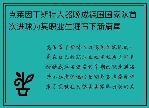 克莱因丁斯特大器晚成德国国家队首次进球为其职业生涯写下新篇章