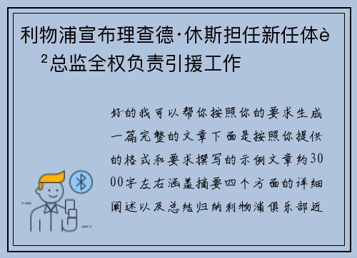 利物浦宣布理查德·休斯担任新任体育总监全权负责引援工作 利物浦宣布理查德·休斯担任新任体育总监全权负责引援工作